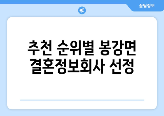 추천 순위별 봉강면 결혼정보회사 선정