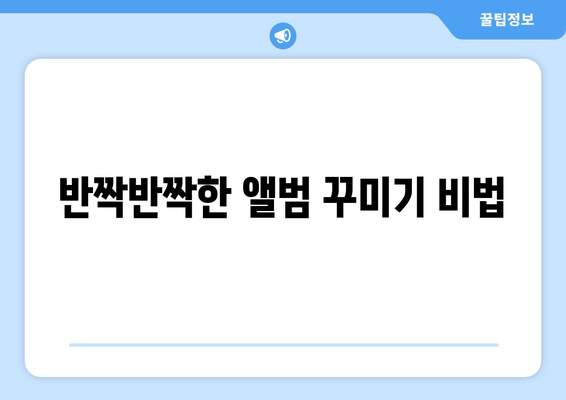 반짝반짝한 앨범 꾸미기 비법