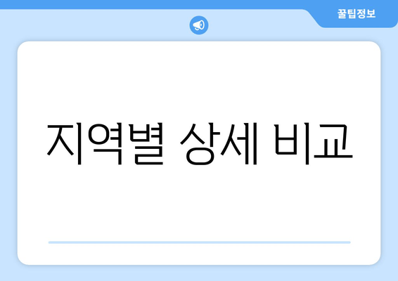 지역별 상세 비교