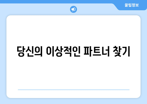 당신의 이상적인 파트너 찾기