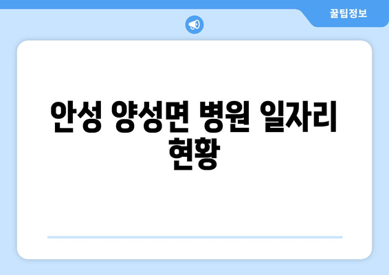 안성 양성면 병원 일자리 현황