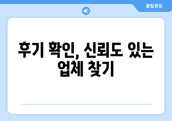 후기 확인, 신뢰도 있는 업체 찾기