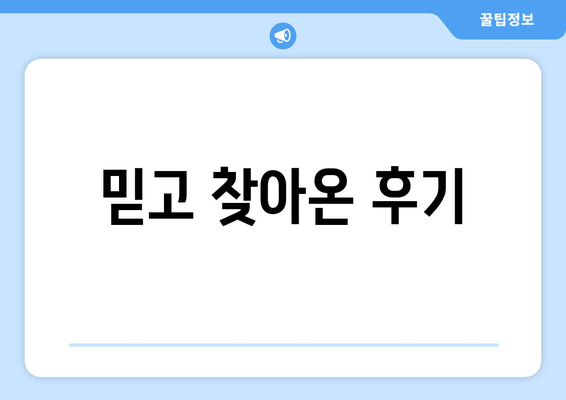 믿고 찾아온 후기