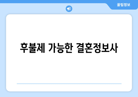 후불제 가능한 결혼정보사