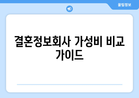 결혼정보회사 가성비 비교 가이드