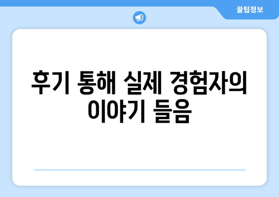 후기 통해 실제 경험자의 이야기 들음