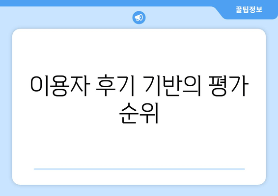 이용자 후기 기반의 평가 순위