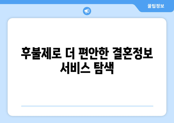 후불제로 더 편안한 결혼정보 서비스 탐색