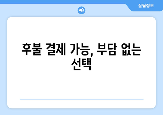 후불 결제 가능, 부담 없는 선택