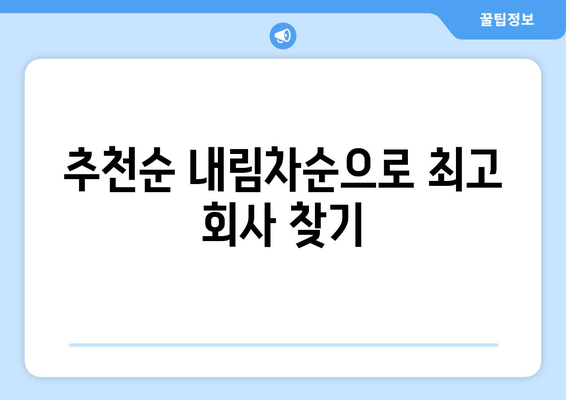 추천순 내림차순으로 최고 회사 찾기