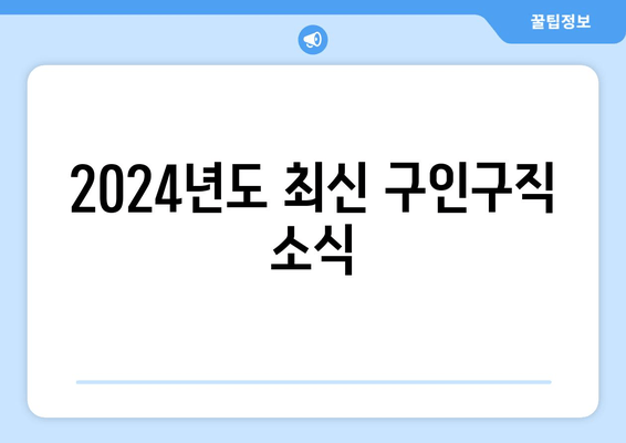 2024년도 최신 구인구직 소식