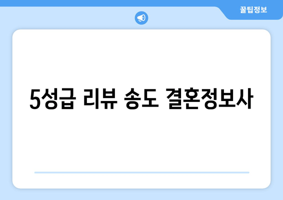 5성급 리뷰 송도 결혼정보사