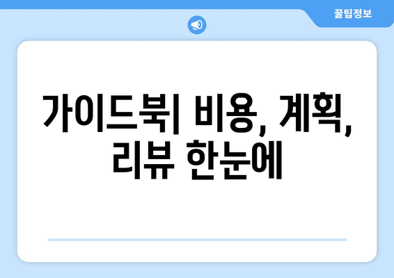 가이드북| 비용, 계획, 리뷰 한눈에