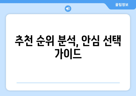 추천 순위 분석, 안심 선택 가이드