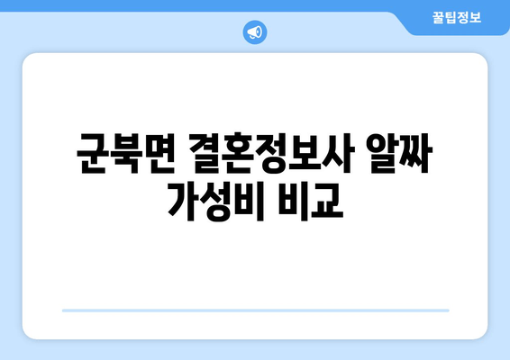 군북면 결혼정보사 알짜 가성비 비교