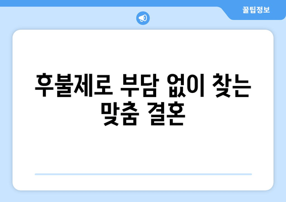 후불제로 부담 없이 찾는 맞춤 결혼