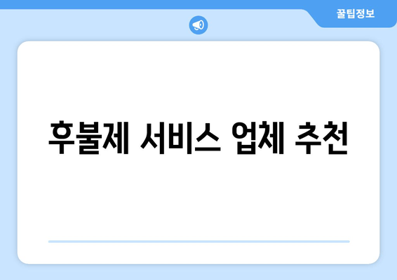 후불제 서비스 업체 추천