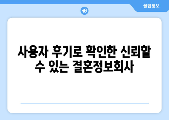 사용자 후기로 확인한 신뢰할 수 있는 결혼정보회사