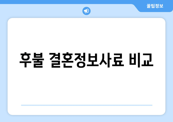 후불 결혼정보사료 비교