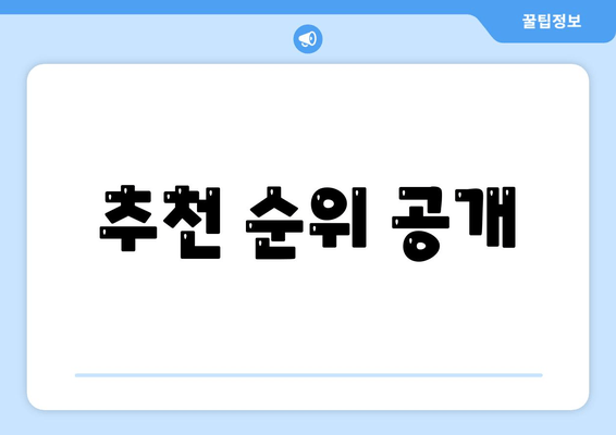 추천 순위 공개