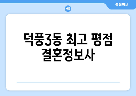 덕풍3동 최고 평점 결혼정보사