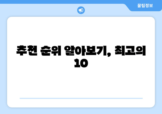 추천 순위 알아보기, 최고의 10