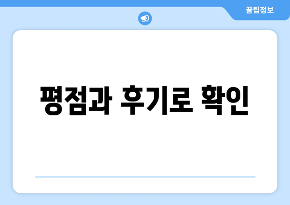 평점과 후기로 확인