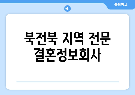 북전북 지역 전문 결혼정보회사