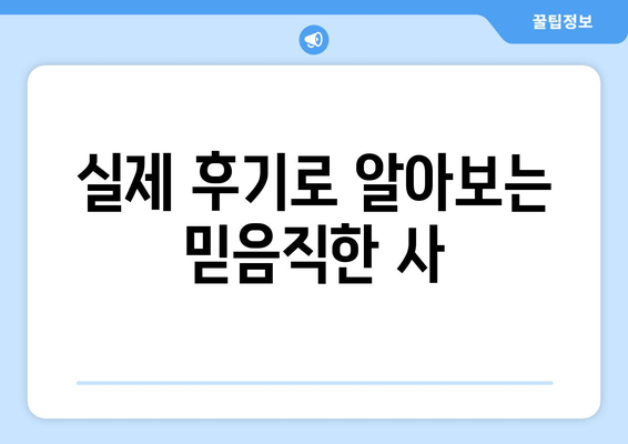 실제 후기로 알아보는 믿음직한 사