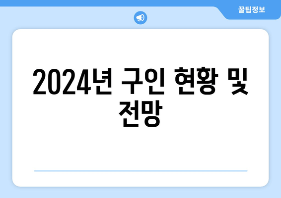 2024년 구인 현황 및 전망