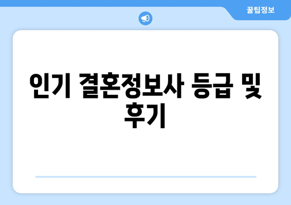 인기 결혼정보사 등급 및 후기