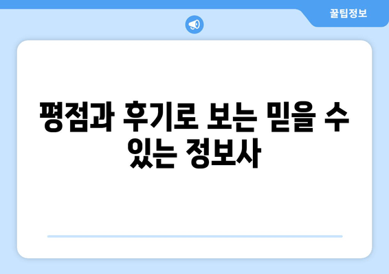 평점과 후기로 보는 믿을 수 있는 정보사