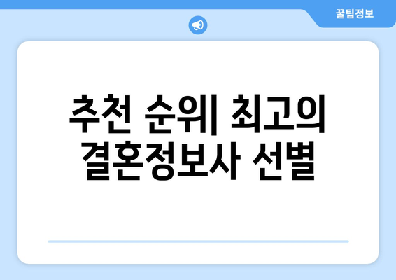 추천 순위| 최고의 결혼정보사 선별