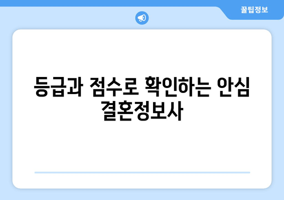 등급과 점수로 확인하는 안심 결혼정보사