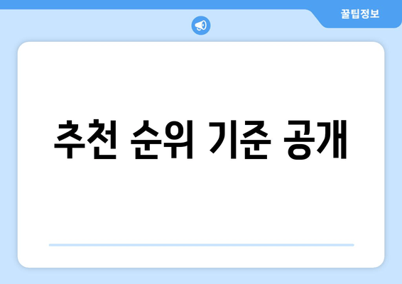 추천 순위 기준 공개