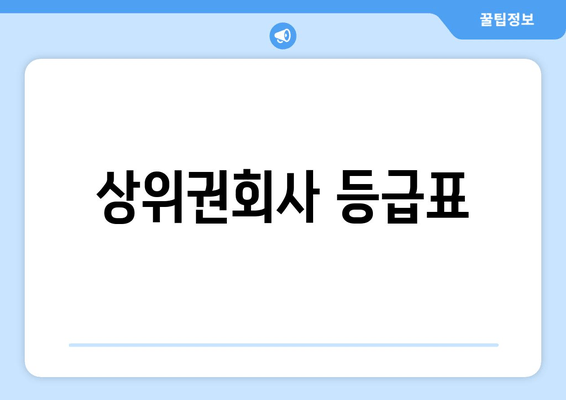 상위권회사 등급표