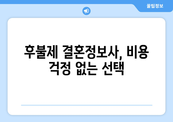 후불제 결혼정보사, 비용 걱정 없는 선택