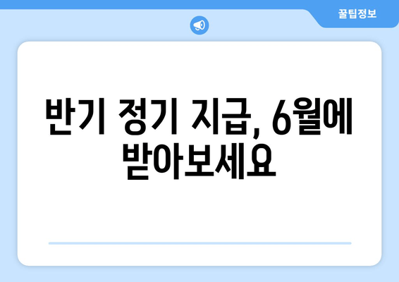 반기 정기 지급, 6월에 받아보세요