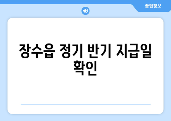 장수읍 정기 반기 지급일 확인