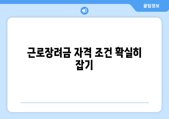 근로장려금 자격 조건 확실히 잡기