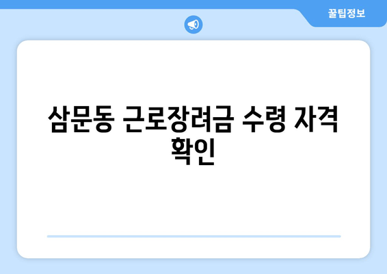 삼문동 근로장려금 수령 자격 확인