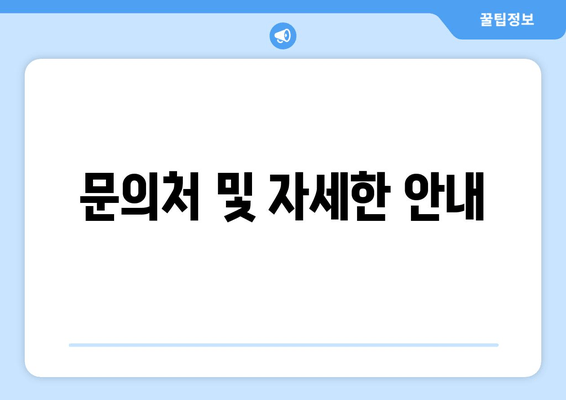 문의처 및 자세한 안내