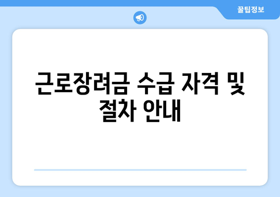 근로장려금 수급 자격 및 절차 안내