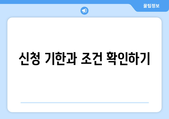 신청 기한과 조건 확인하기