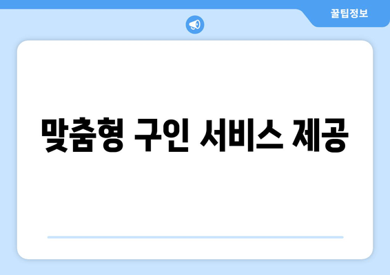 맞춤형 구인 서비스 제공