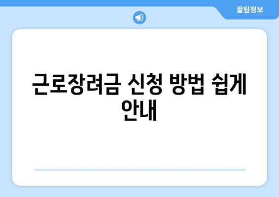 근로장려금 신청 방법 쉽게 안내