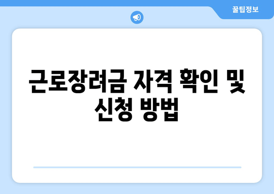 근로장려금 자격 확인 및 신청 방법