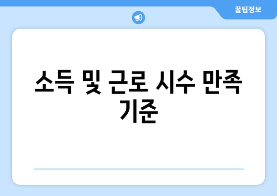 소득 및 근로 시수 만족 기준