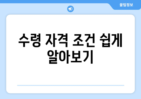 수령 자격 조건 쉽게 알아보기