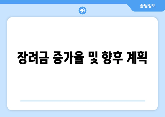 장려금 증가율 및 향후 계획